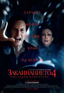 The Conjuring: Last Rites / Заклинанието 4: Последно причастие (2025)