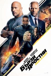 Fast & Furious Presents: Hobbs & Shaw / Бързи и яростни: Хобс и Шоу (2019)