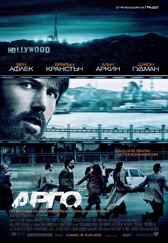 Argo / Арго (2012)