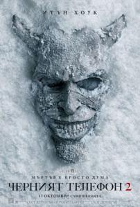 Black Phone 2 / Черният телефон 2 (2025)