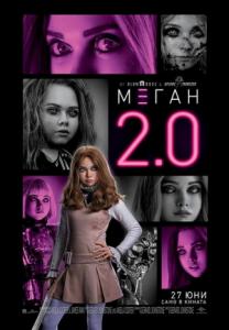 M3GAN 2.0 / М3ГАН 2.0 (2025)