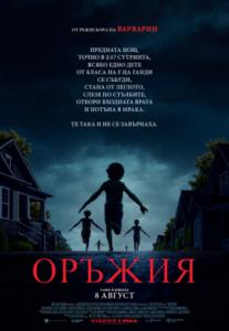 Weapons / Оръжия (2025)